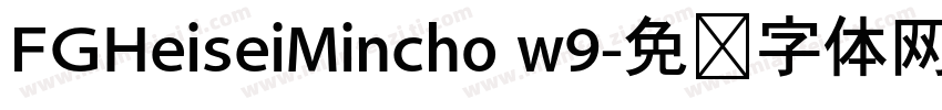 FGHeiseiMincho w9字体转换